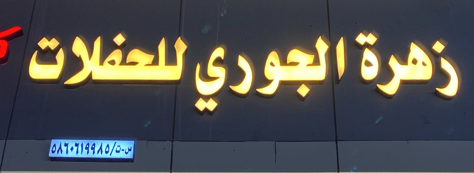 زهرة الجوري للحفلات