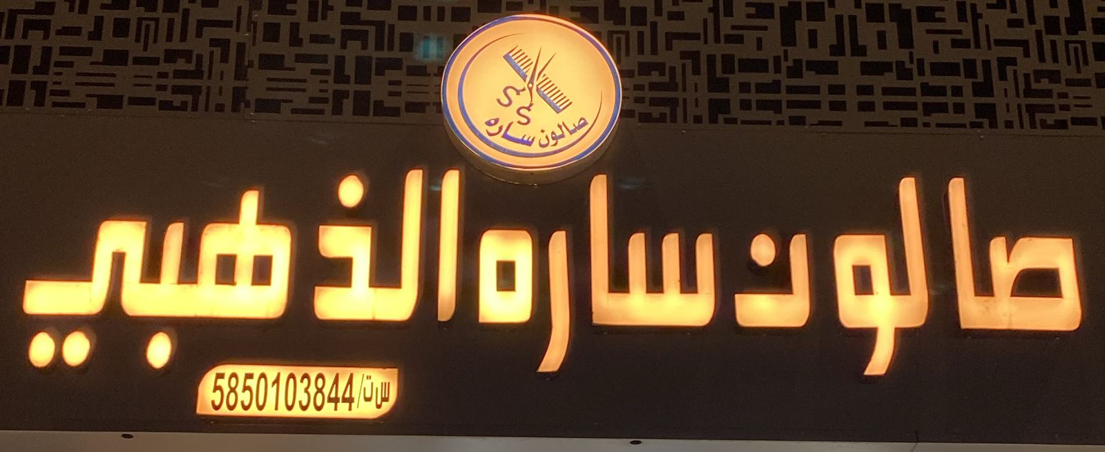 صالون ساره الذهبي