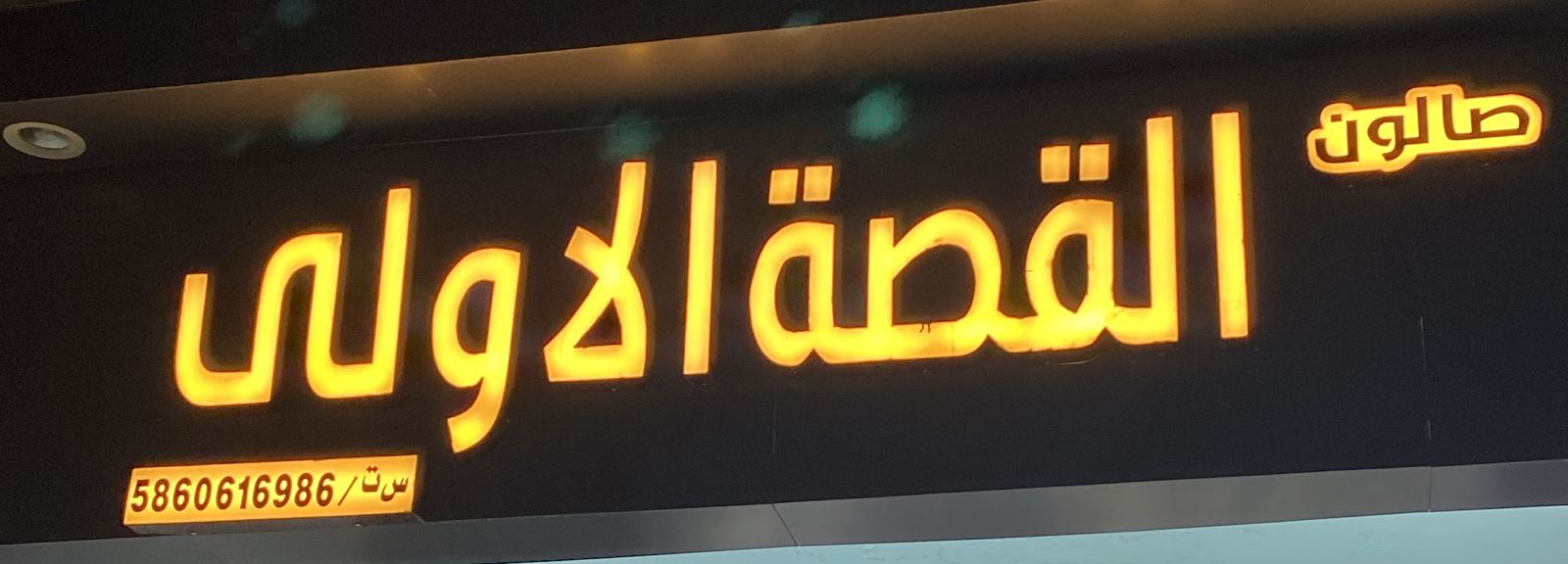 صالون القصة الاولى