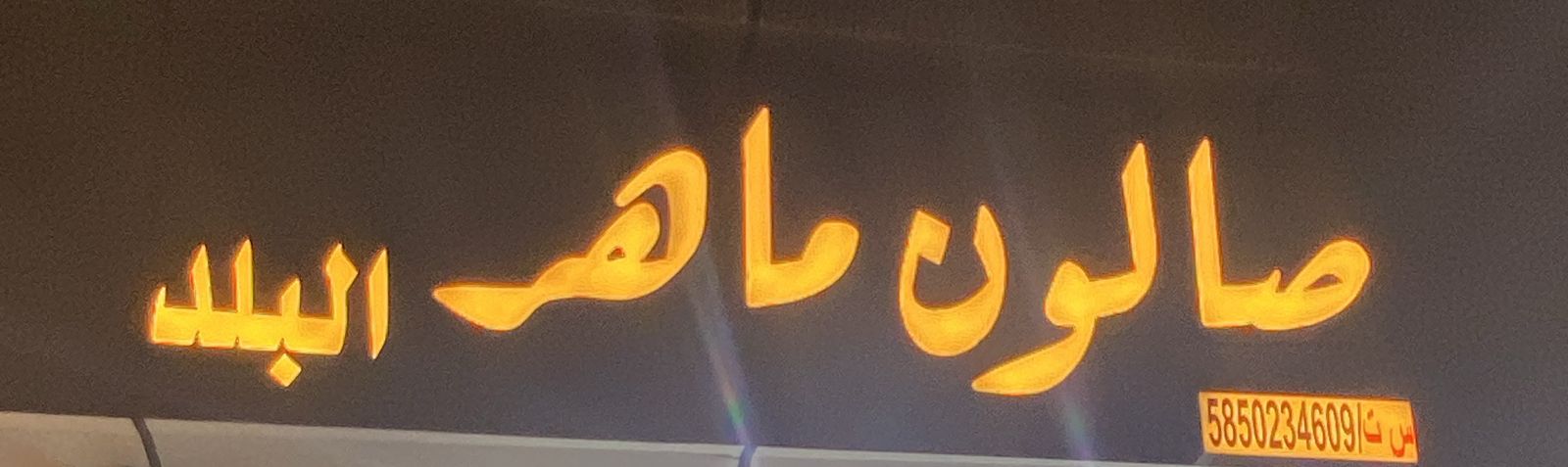 صالون ماهر البلد
