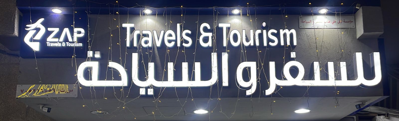 مؤسسة ليلى علي عتاب للسفر والسياحة