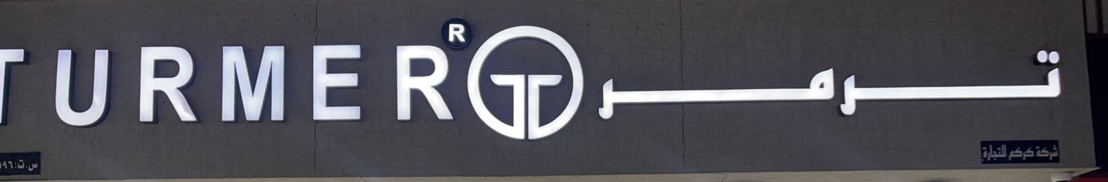 ترمر شركة كركم للتجارة