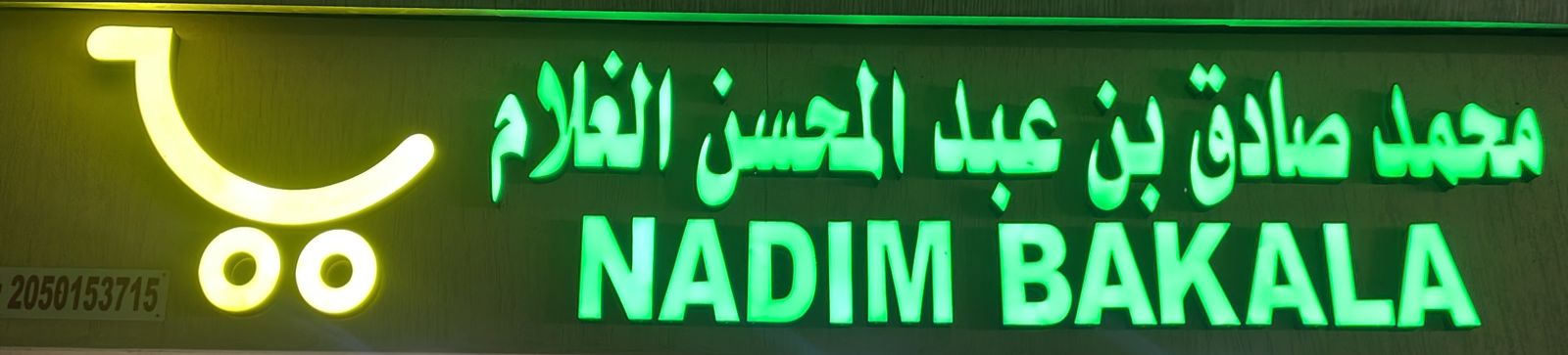 محمد صادق بن عبد المحسن الغلام