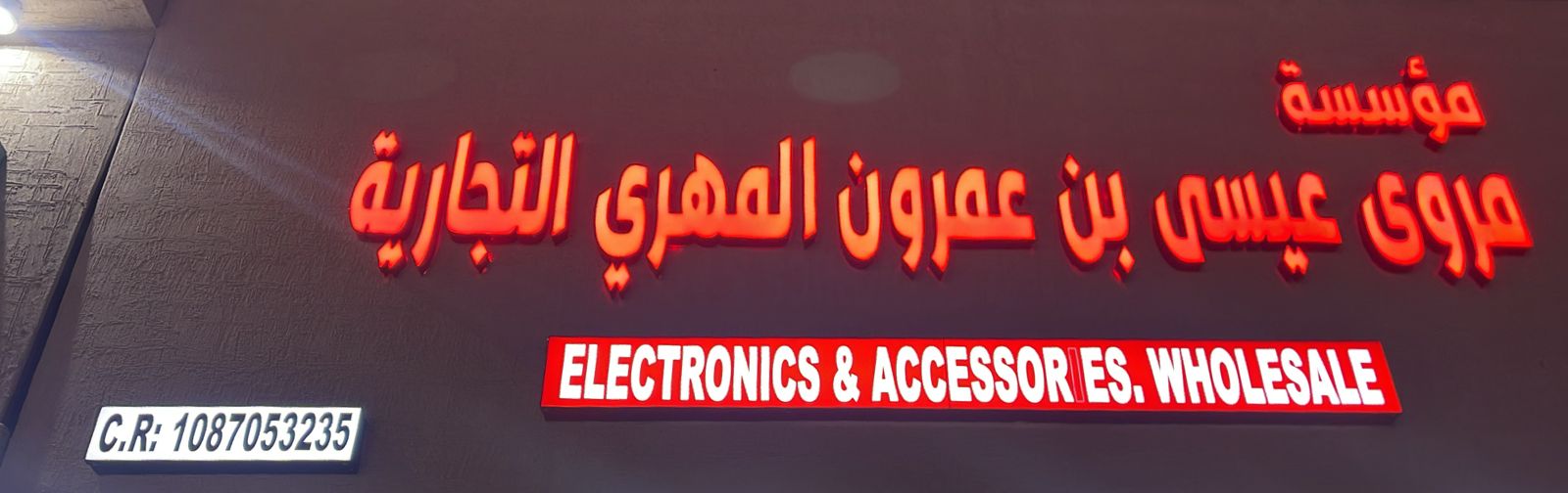مؤسسة مروى عيسى بن عمرون المهري التجارية