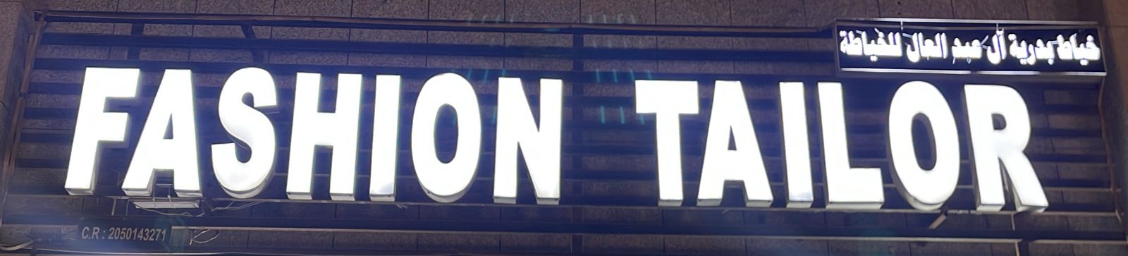 خياط بدرية آل عبد العال للخياطة