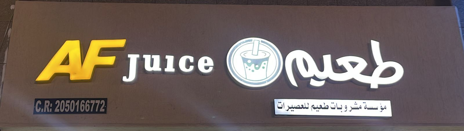 مؤسسة مشروبات طعيم للعصيرات