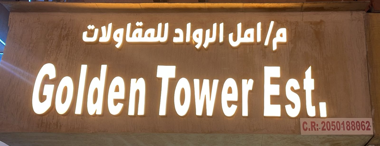 م/امل الرواد للمقاولات