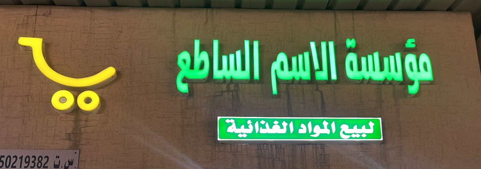 مؤسسة الاسم الساطع لبيع المواد الغذائية