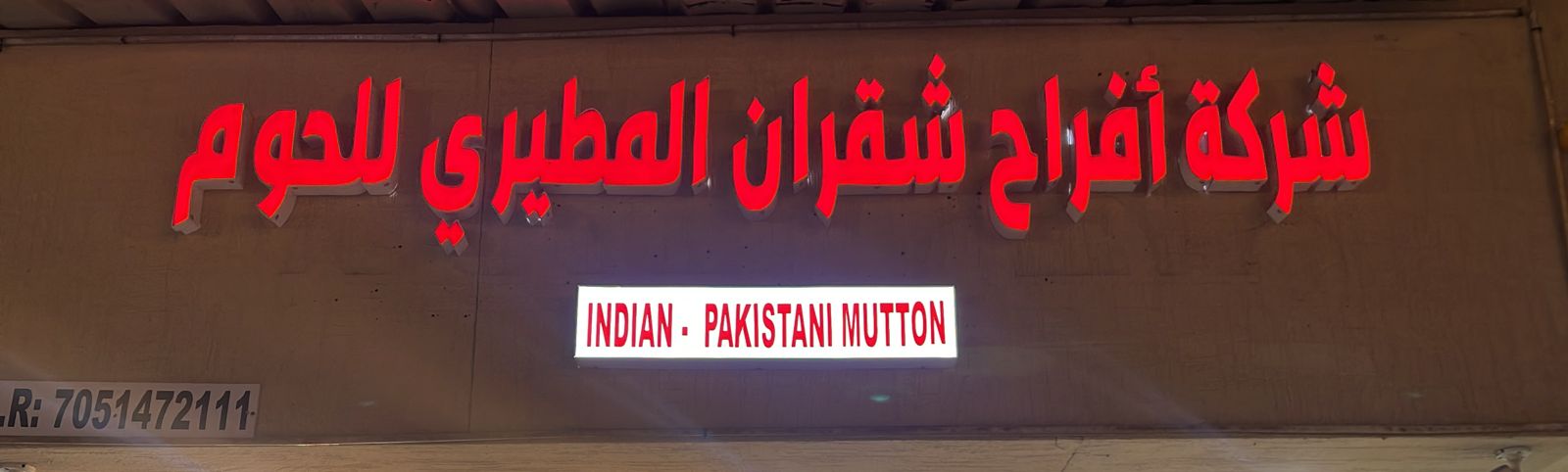 شركة أفراح شقران المطيري للحوم