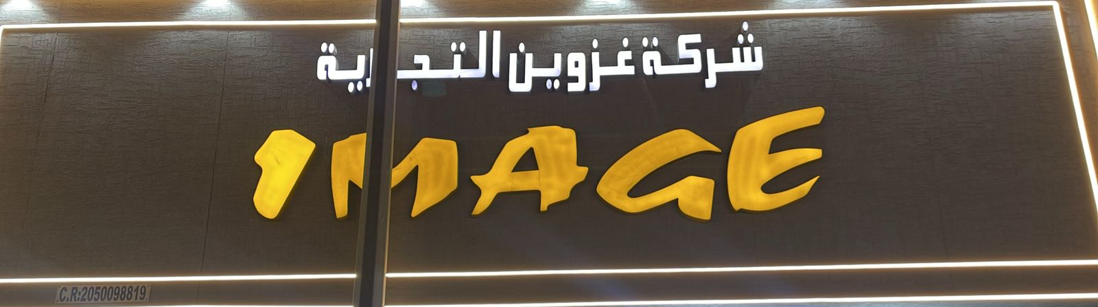 شركة غزوين التجارية