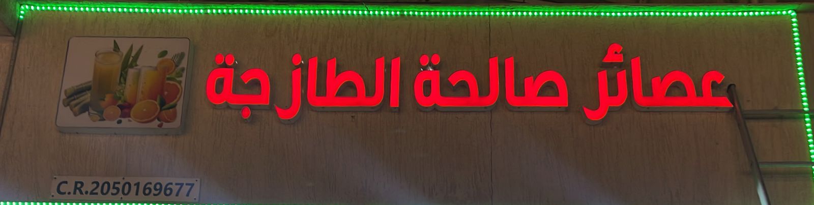 عصائر صالحة الطازجة