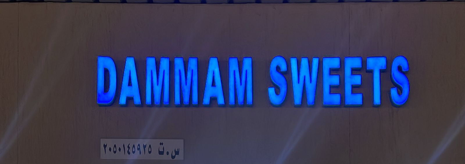 حلويات الدمام