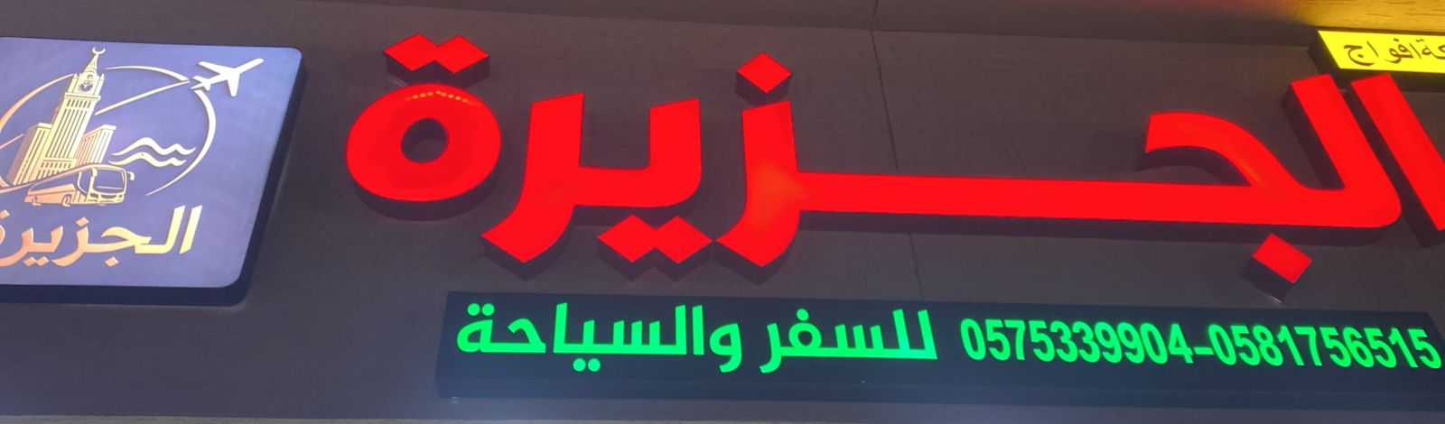 الجزيرة للسفر والسياحة