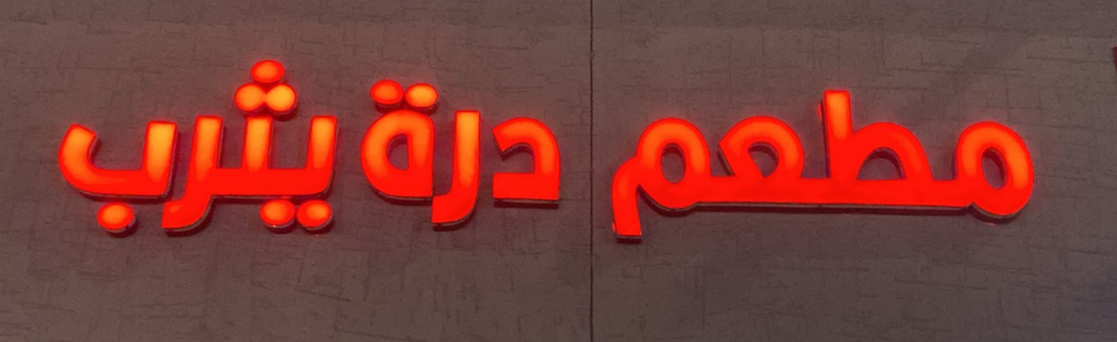 مطعم درة يثرب