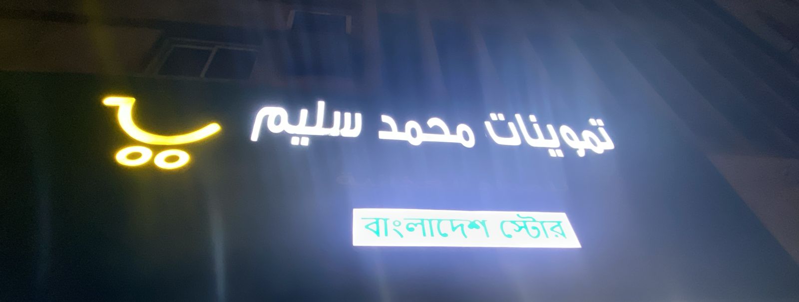 تموينات محمد سليم