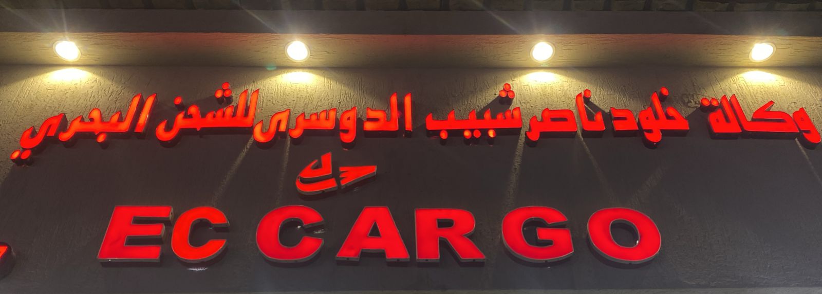 وكالة خلود ناصر شبيب الدوسرى للشحن البحري