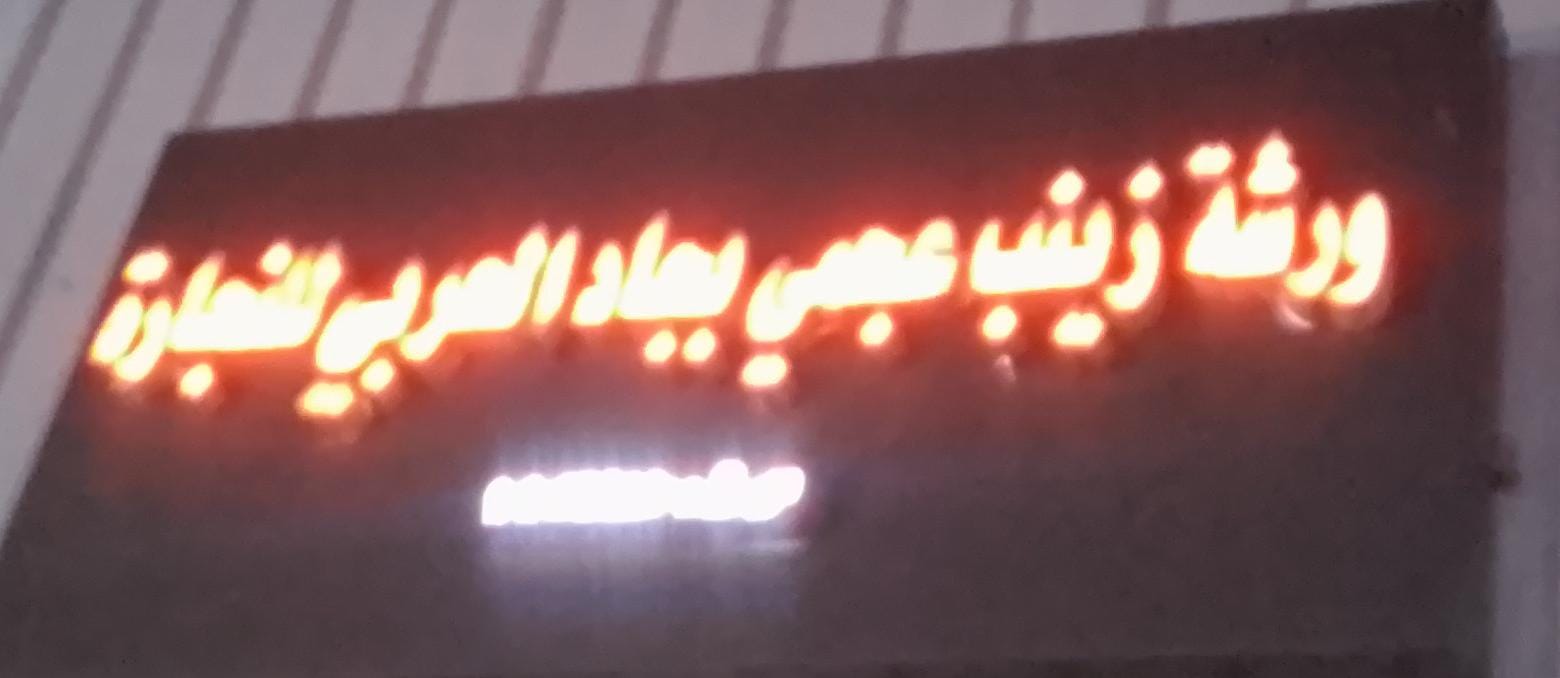 ورشة زينب عجمي بجاد الحربي للنجارة