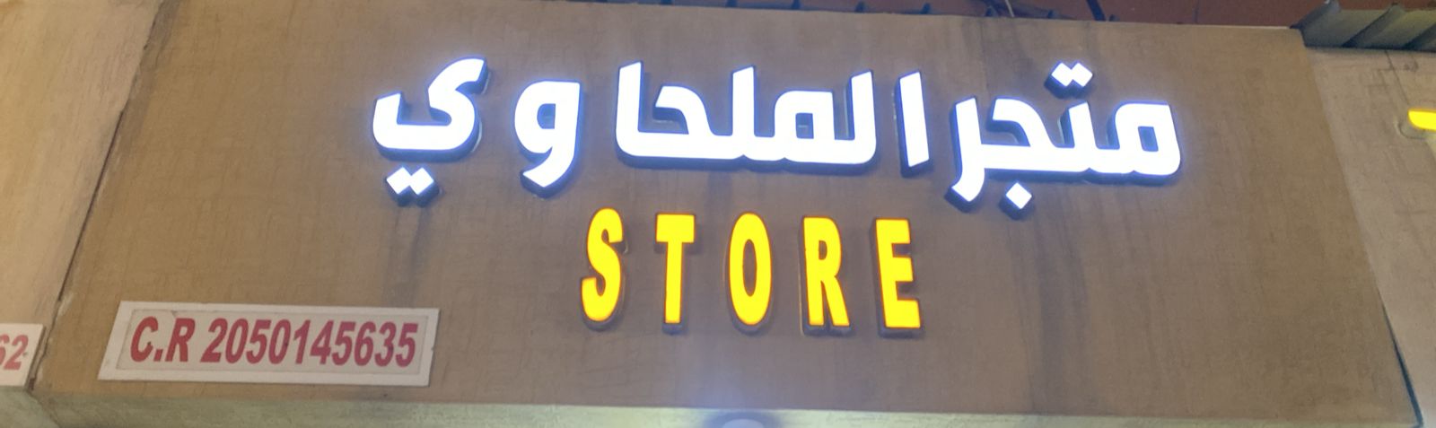 متجر الملحاوي