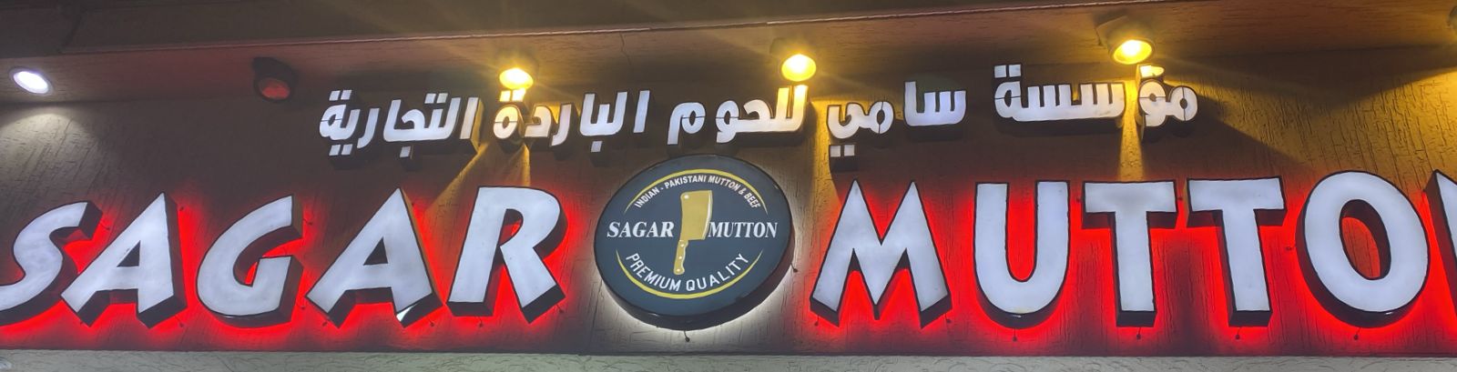 مؤسسة سامي للحوم الباردة التجارية