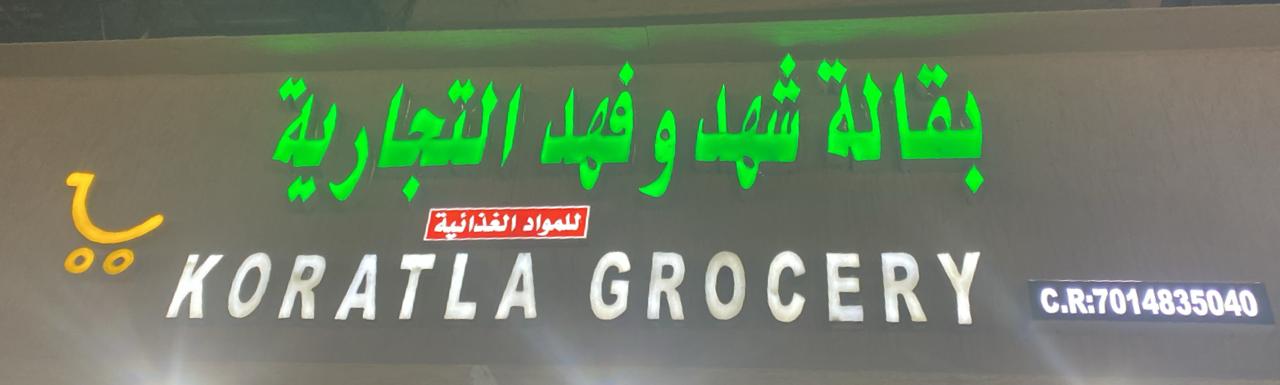 بقالة شهد وفهد التجارية