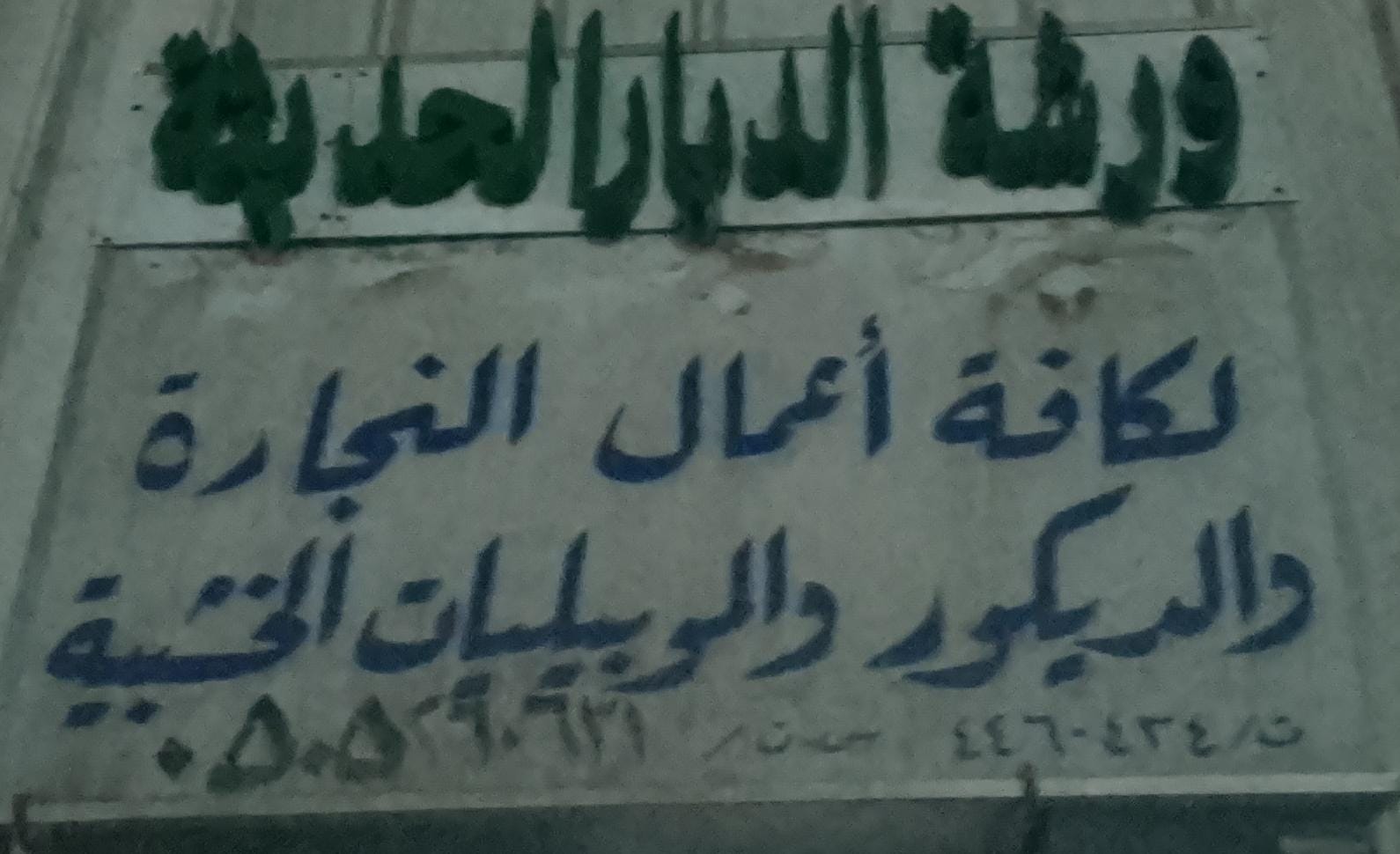 ورشة الديار الحديثة لكافة أعمال النجارة والديكور والموبيليات الخشبية