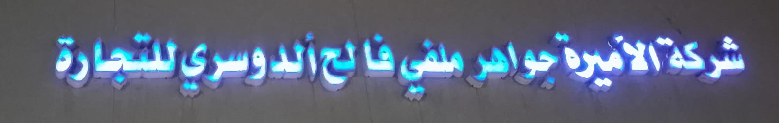 شركة الأميرة جواهر ملفي فالح ألدوسري للتجارة
