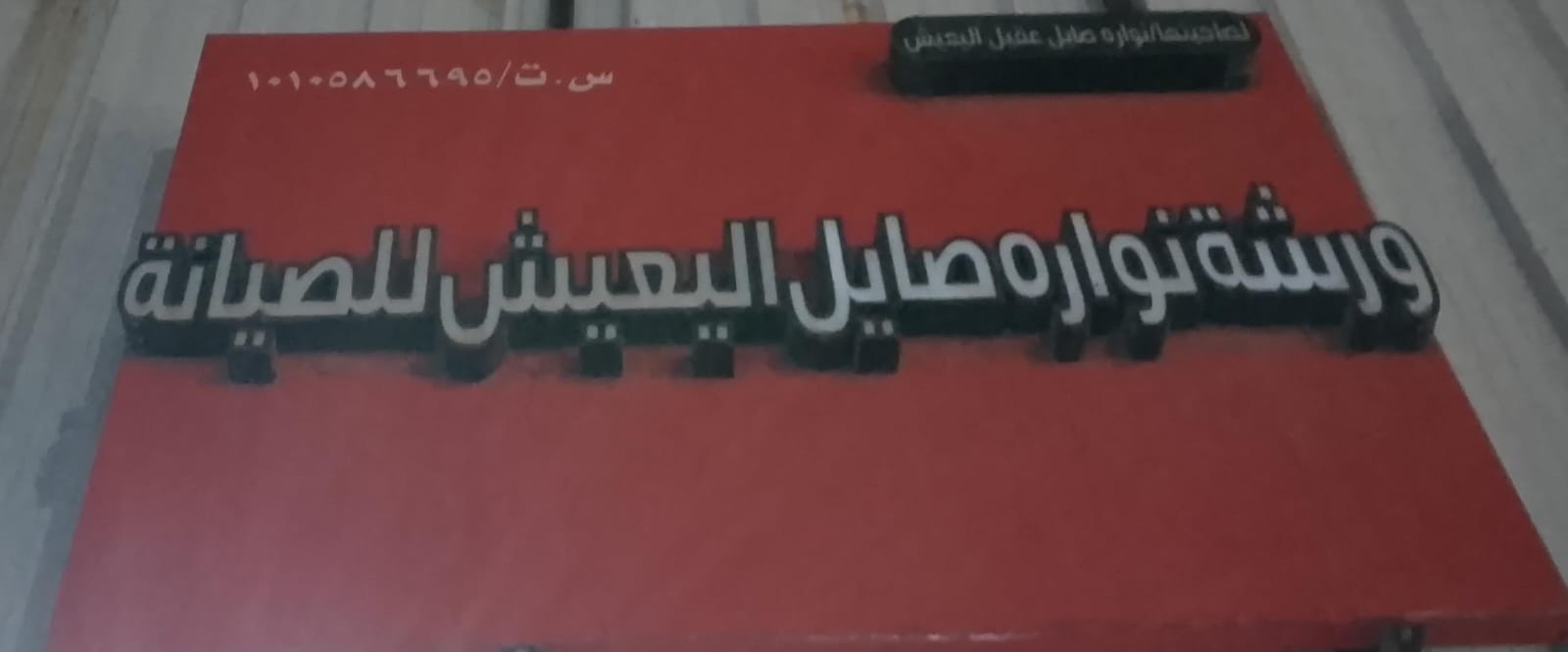 ورشة نواره صايل اليعيش للصيانة