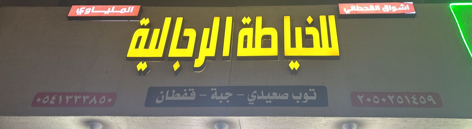 اشواق القحطالي الملياوي للخياطة الرجالية