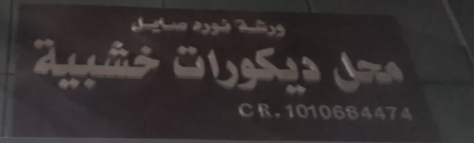 ورشة نوره صايل محل ديكورات خشبية