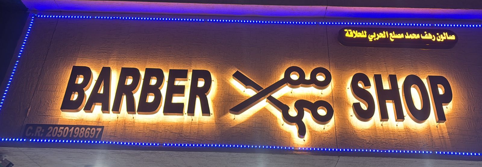 صالون رهف محمد مصلع الحربي للحلاقة