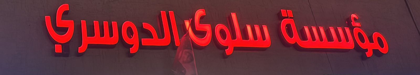 مؤسسة سلوى الدوسري