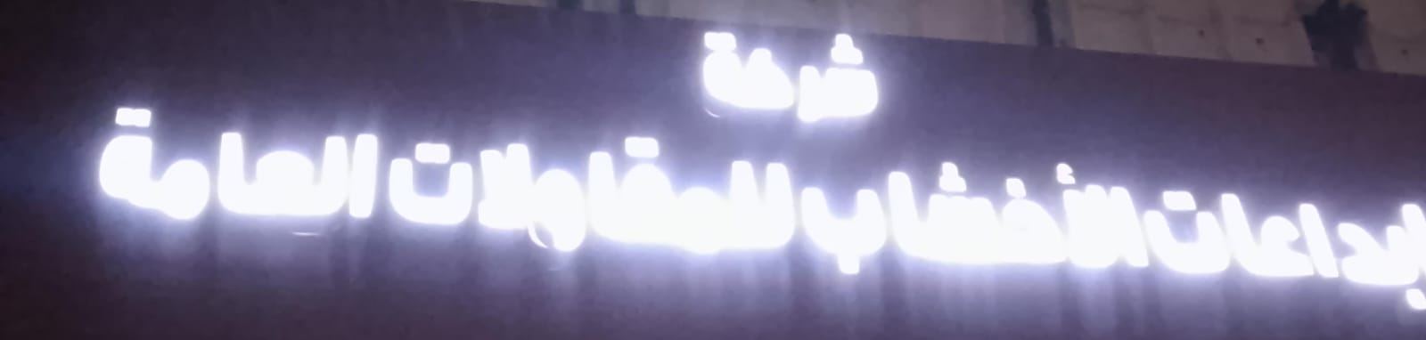 شركة ابداعات الأخشاب للمقاولات العامة