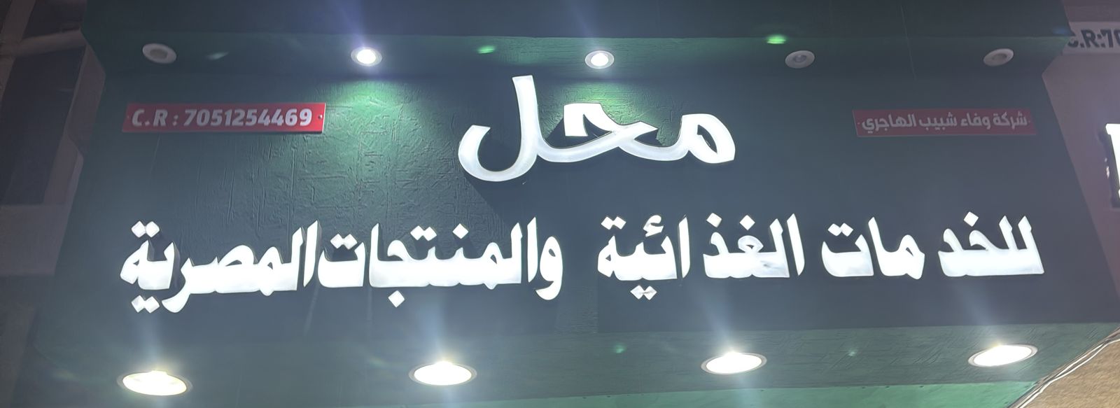 شركة وفاء شبيب الهاجري