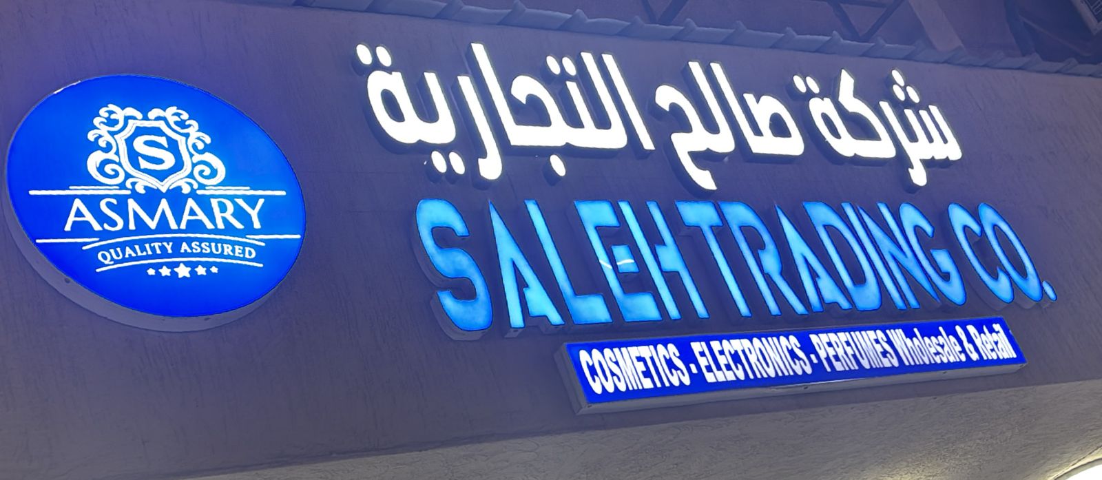 شركة صالح التجارية