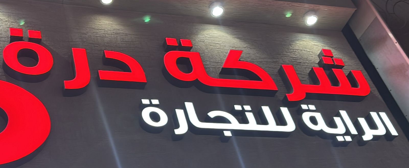 شركة درة الراية للتجارة