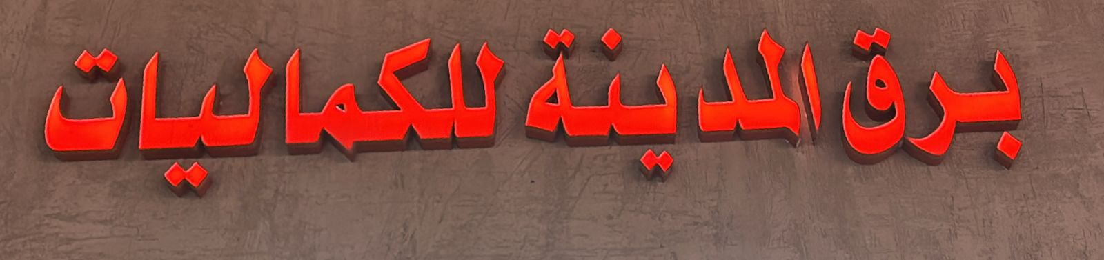 برق المدينة للكماليات