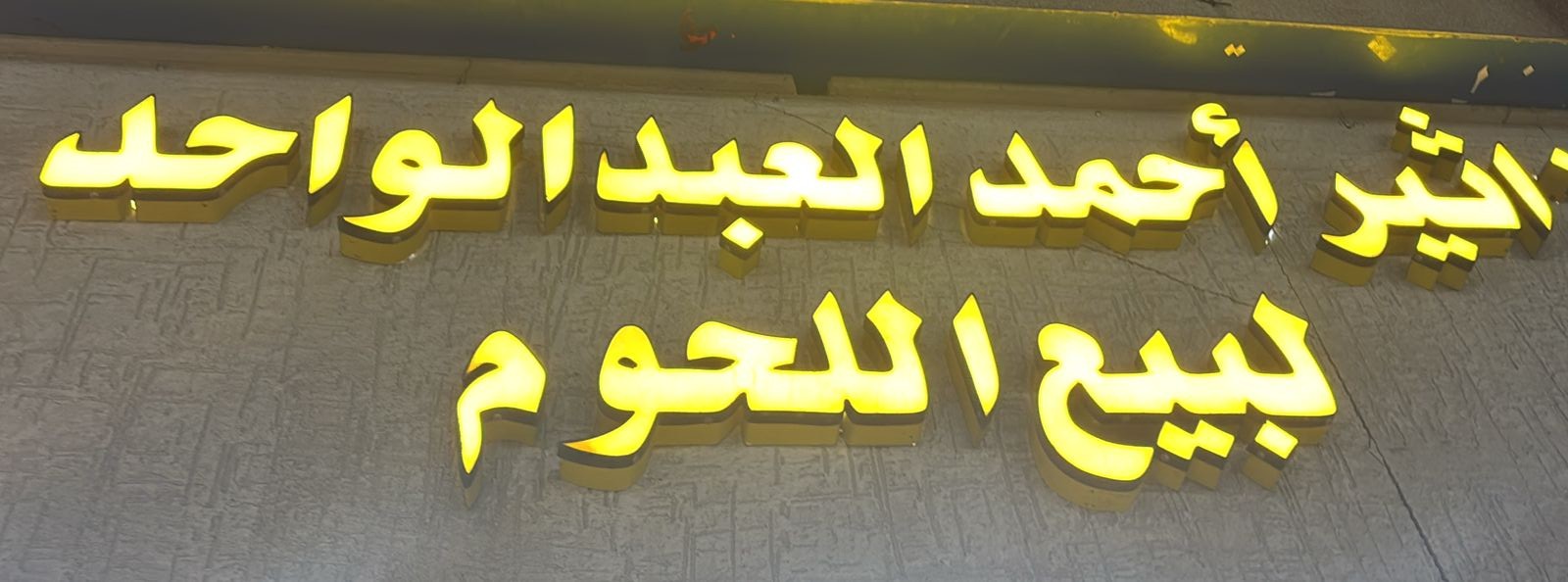 اثير أحمد العبد الواحد لبيع اللحوم