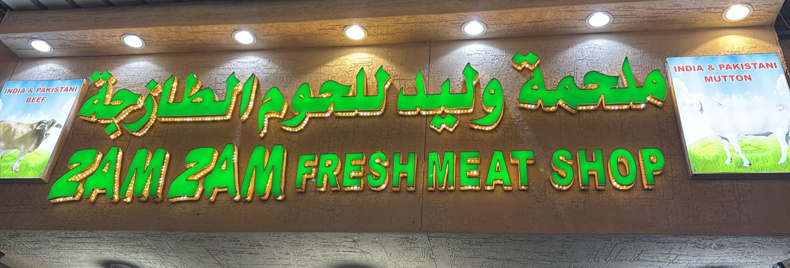 ملحمة وليد للحوم الطازجة