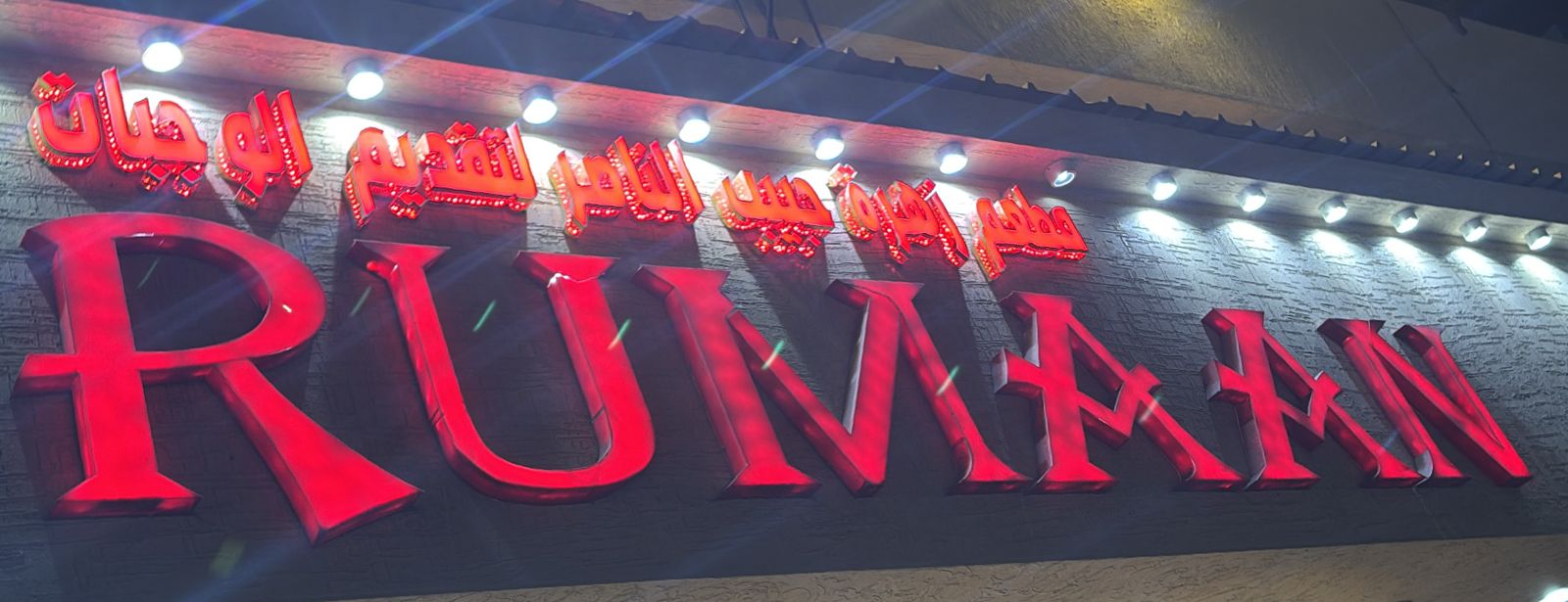 مطعم زهرة حبيب الناصر لتقديم الوجبات