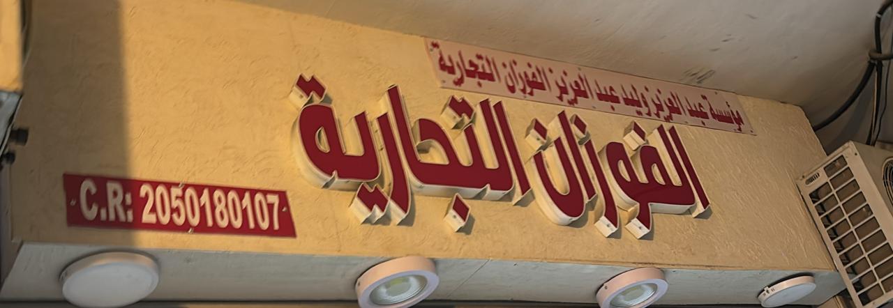 مؤسسة عبد العزيز وليد عبد العزيز الفوزان التجارية