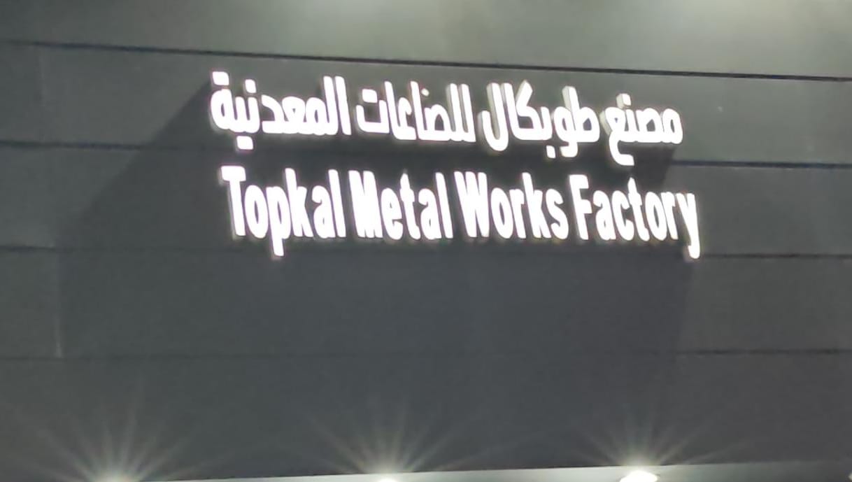 مصنع طوبكال للصناعات المعدنية