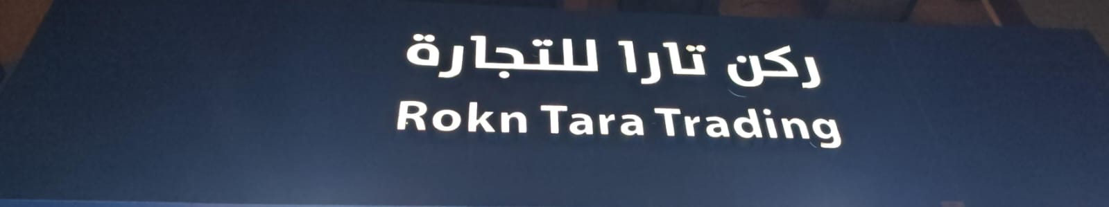 ركن تارا للتجارة