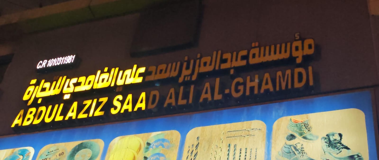 مؤسسة عبد العزيز سعد علي الغامدي للتجارة