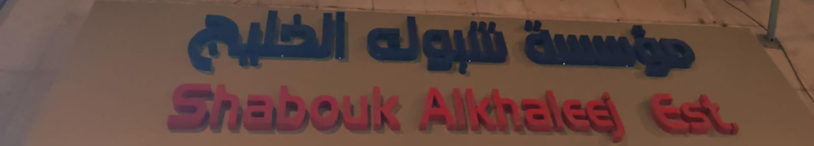 مؤسسة شبوك الخليج