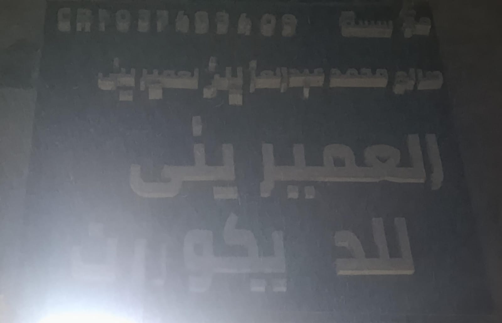 مؤسسة صالح محمد عبدالعزيز العميرينى للديكورات