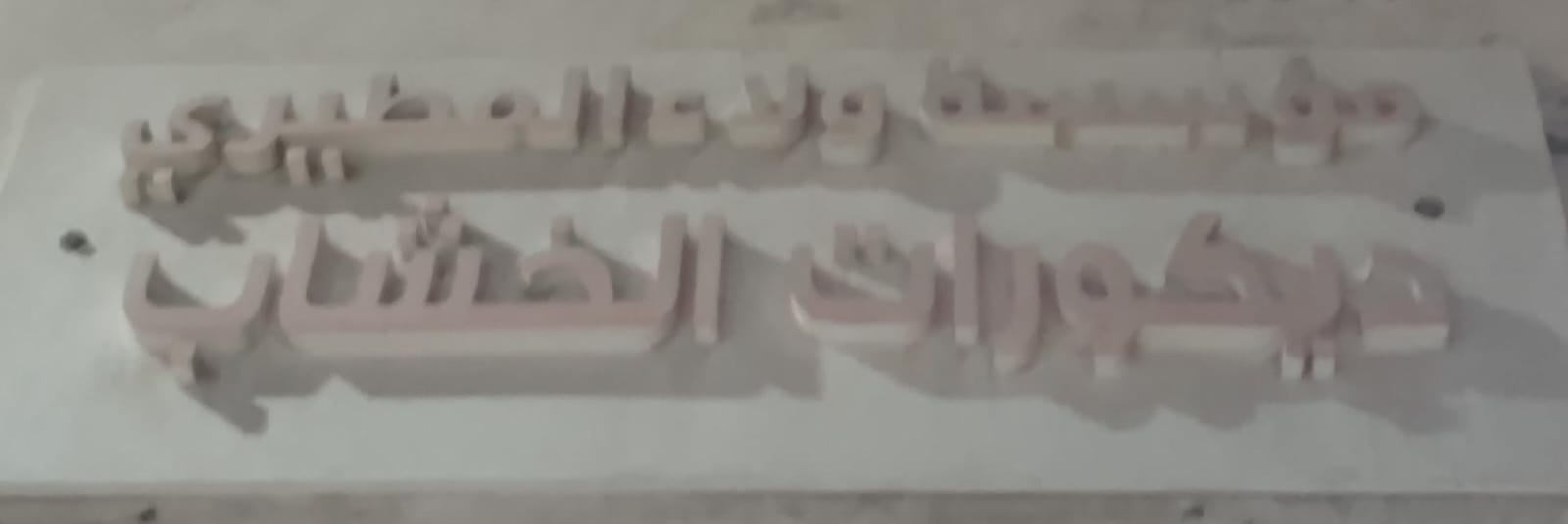 مؤسسة ولاء المطيري ديكورات الخشاب