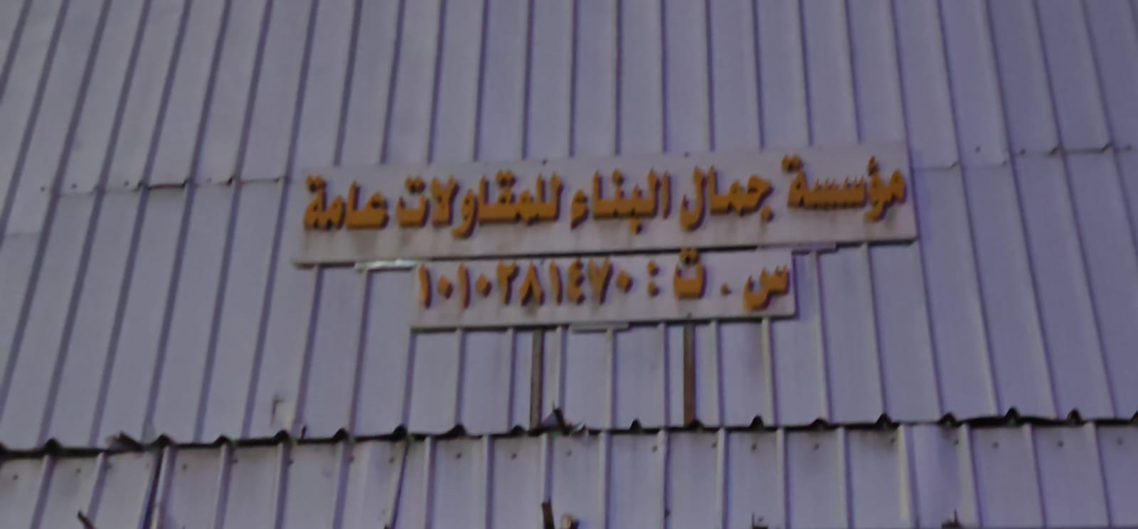 مؤسسة جمال البناء للمقاولات عامة