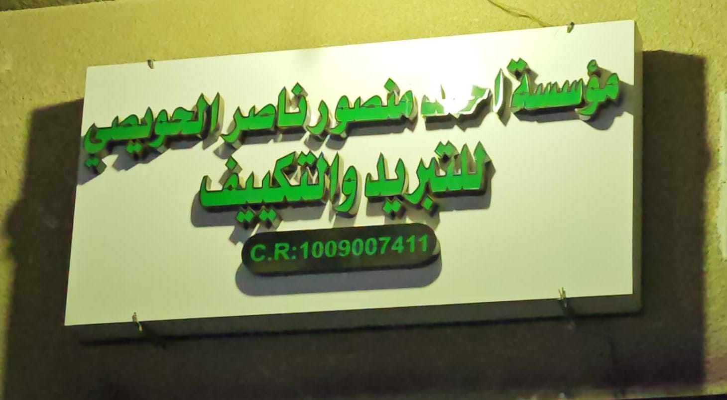 مؤسسة احمد منصور ناصر الحويصي للتبريد والتكييف