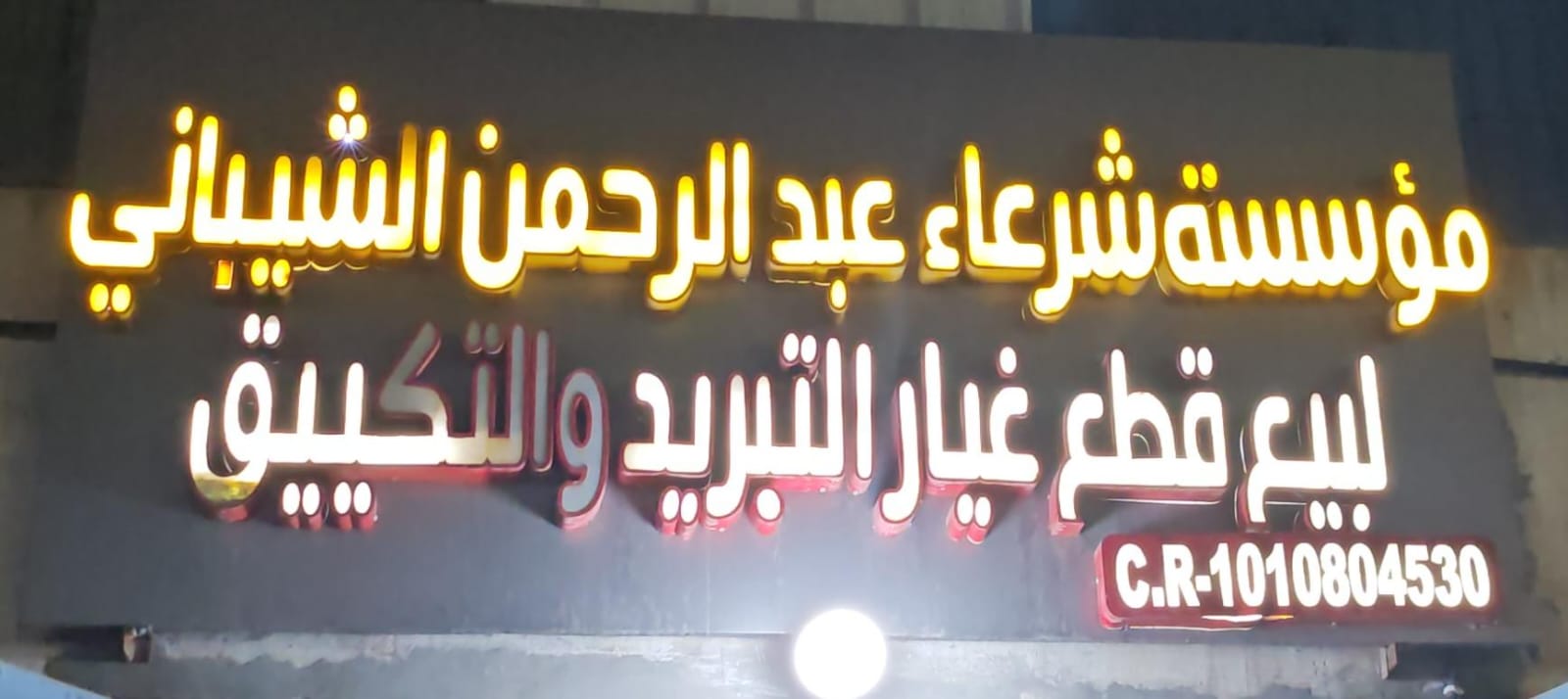 مؤسسة شرعاء عبد الرحمن الشيباني لبيع قطع غيار التبريد والتكييف