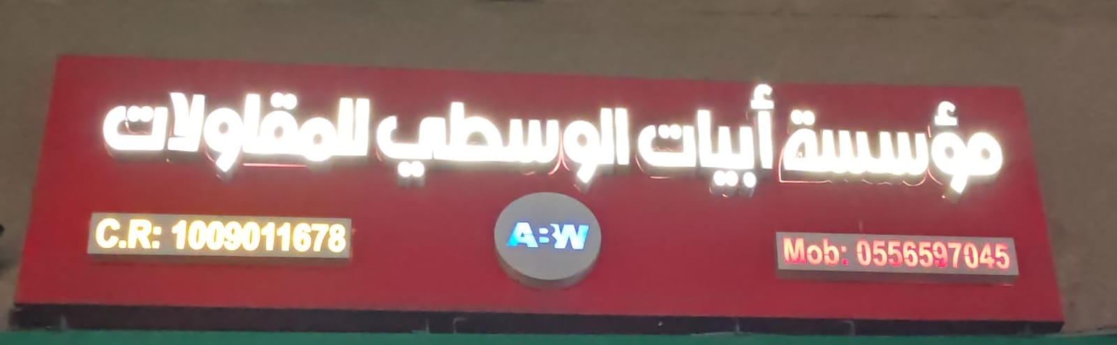 مؤسسة أبيات الوسطي للمقاولات